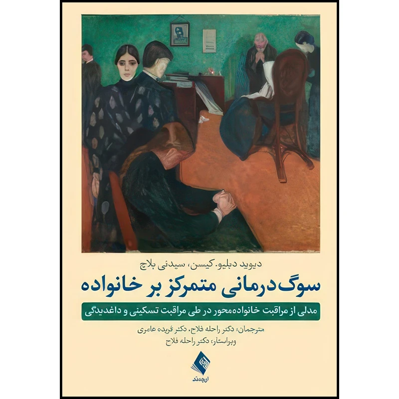 کتاب سوگ درمانی متمرکز بر خانواده مدلی از مراقبت خانواده محور در طی مراقبت تسکینی و داغدیدگی اثر دیوید دبلیو. کیسن و سیدنی بلاچ ترجمه دکتر راحله فلاح  و دکتر فریده عامری انتشارات ارجمند