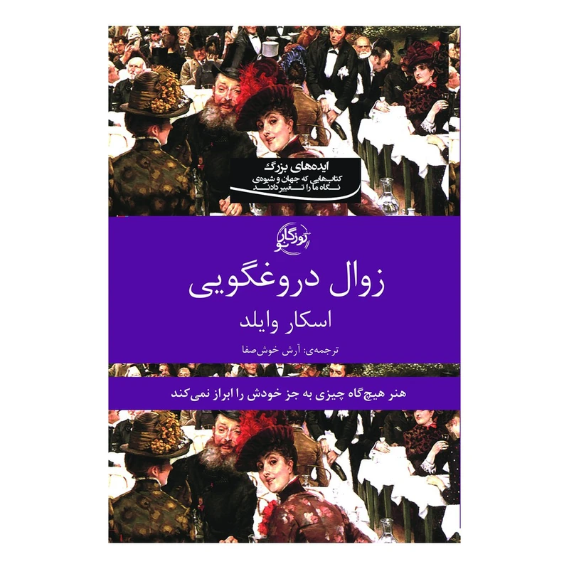 کتاب زوال دروغگویی اثر چاسکار وایلد انتشارات روزگار نو