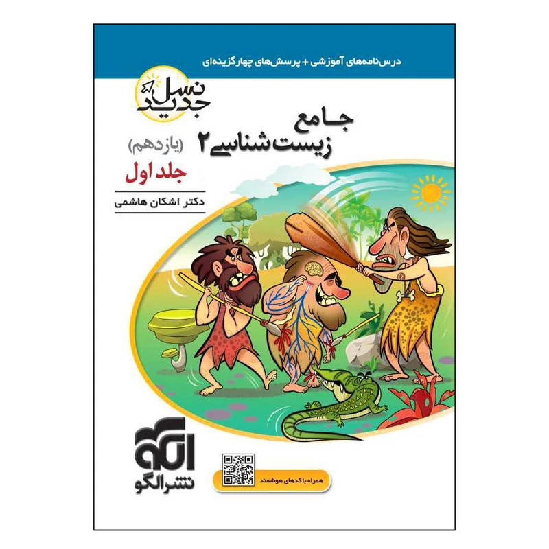 کتاب جامع زیست شناسی 2 یازدهم نسل جدید اثر اشکان هاشمی نشر الگو جلد 1