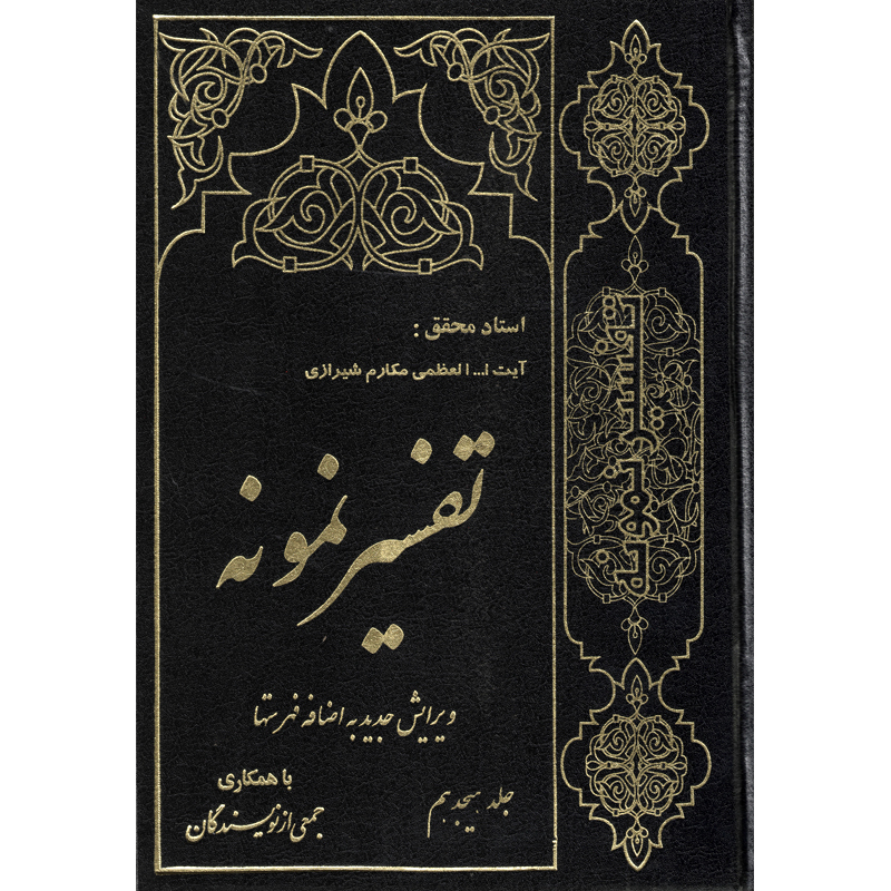 كتاب تفسير نمونه اثر ناصر مكارم شيرازي انتشارات دارالكتب اسلاميه جلد 18