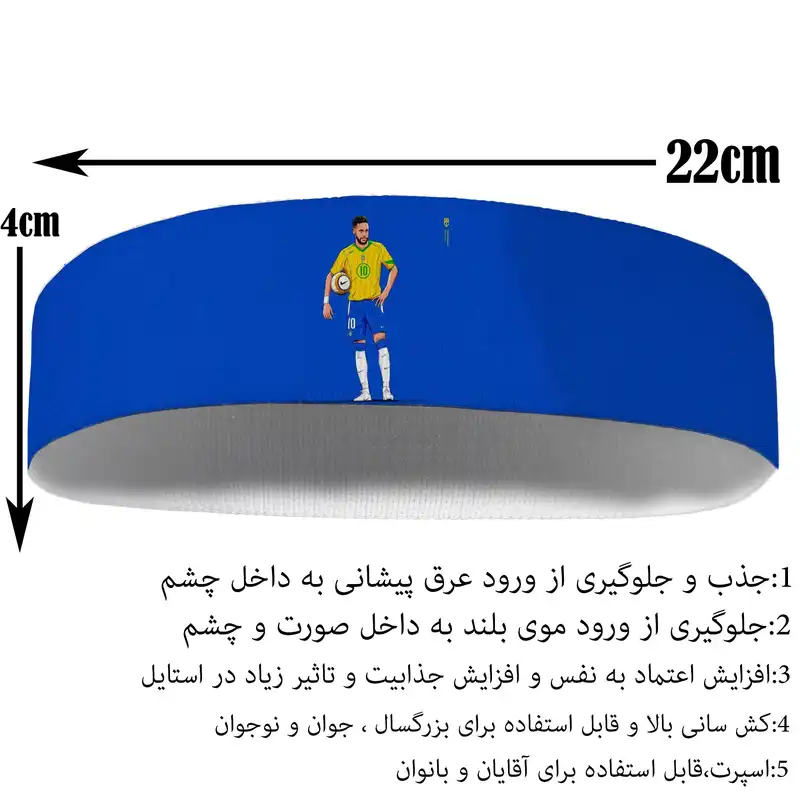 هدبند ورزشی آی تمر مدل نیمار کد 456