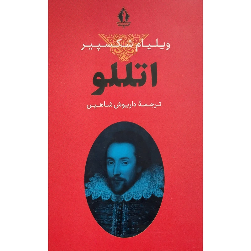 کتاب اتللو اثر داریوش شاهین انتشارات بدرقه جاويدان 