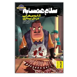 کتاب سلام همسایه کابوس هایی در دل بیداری اثر کارلی آنه وست ترجمه رامبد خانلری نشر صاد