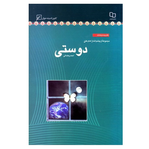 کتاب مجموعه از چشم انداز امام علی دفتر بیست و هشتم دوستی اثر احمد رمضانی انتشارات کانون اندیشه