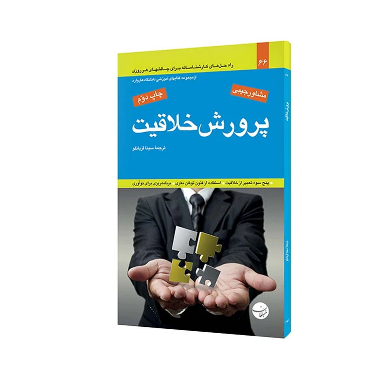 کتاب پرورش خلاقیت اثر دارتی لئونارد انتشارات مبلغان