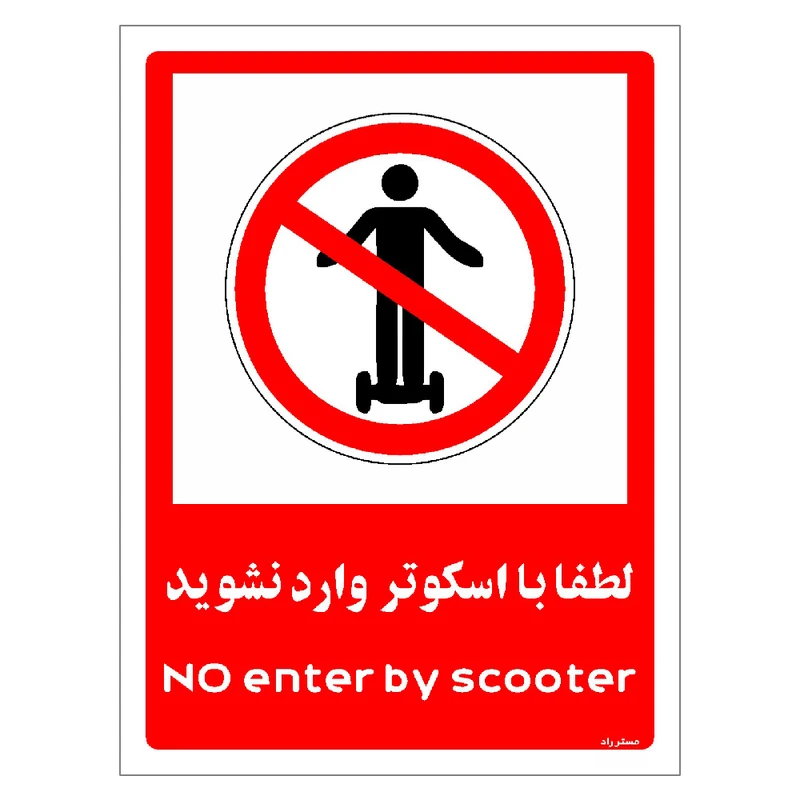 برچسب ایمنی مستر راد طرح لطفا با اسکوتر وارد نشوید مدل HSE-OSHA-0991