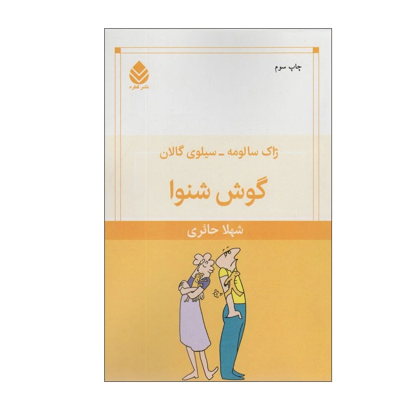 کتاب گوش شنوا اثر ژاک سالومه و سیلوی گالان ترجمه شهلا حائری نشر قطره