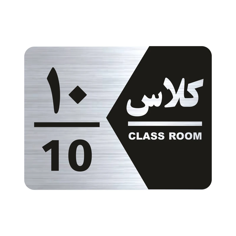 تابلو راهنما طرح کلاس ده مدل NS 1410
