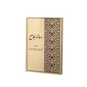 کتاب رسالۀ جامع فتوای حاج سیدعلی حسینی سیستانی اثر حاج سیدعلی حسینی سیستانی انتشارات آفاق معرفت 