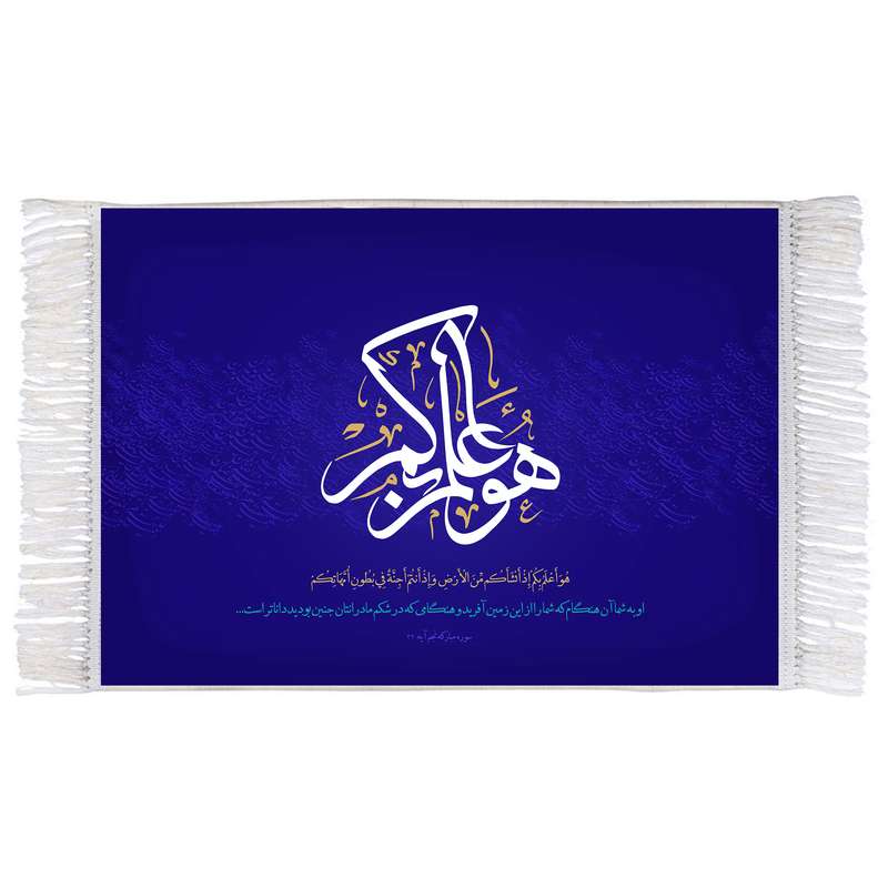 فرش ماشینی دیوارکوب اطلس آبی مدل هو اعلم بکم اذ انشاکم من الارض واذ انتم اجنة فی بطون امهاتکم کد T3646 