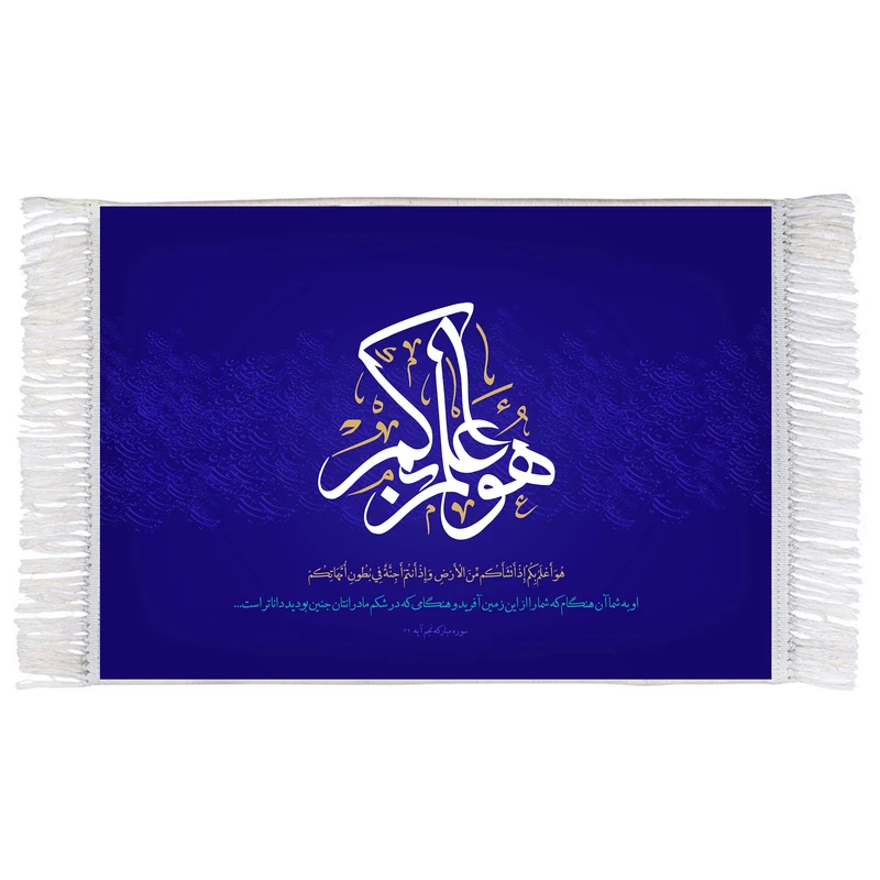 فرش ماشینی دیوارکوب اطلس آبی مدل هو اعلم بکم اذ انشاکم من الارض واذ انتم اجنة فی بطون امهاتکم کد T3646