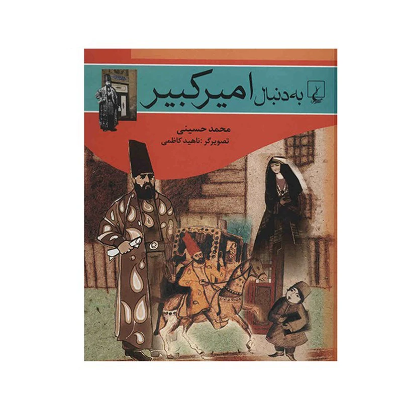 کتاب به دنبال امیرکبیر اثر محمد حسینی نشر ققنوس