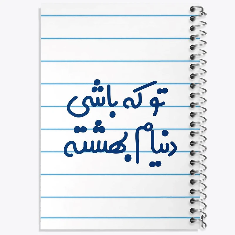 دفتر لیست خرید 50 برگ خندالو طرح تو که باشی دنیام بهشته کد 7889