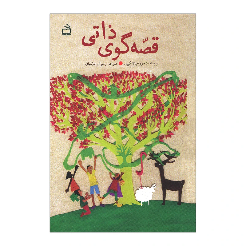 کتاب قصه گوی ذاتی اثر جورجیانا کیبل ترجمه رضوان خرمیان انتشارات موسسه فرهنگی مدرسه برهان