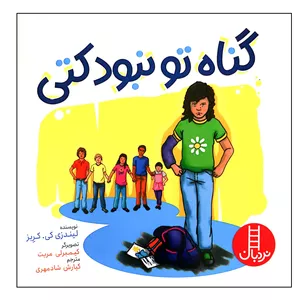 کتاب گناه تو نبود کتی اثر لیندزی کی. کربز انتشارات فنی ایران