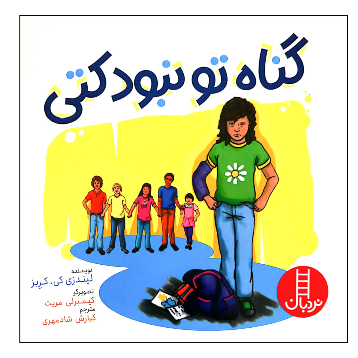 کتاب گناه تو نبود کتی اثر لیندزی کی. کربز انتشارات فنی ایران