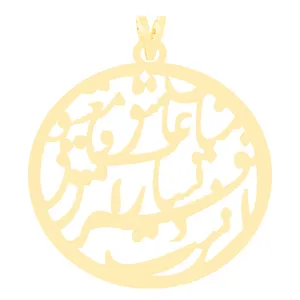 آویز گردنبند طلا 18 عیار زنانه الن نار مدل طرح ميان عاشق و معشوق فرق بسيار است ELN3597