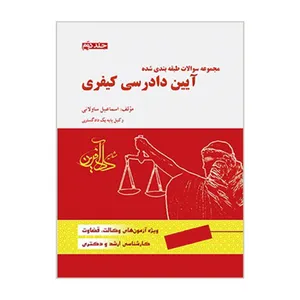 کتاب مجموعه سؤالات طبقه بندی شده آیین دادرسی کیفری اثر اسماعیل ساولانی انتشارات مشاهیر دادآفرین جلد 2