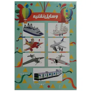 کتاب وسایل نقلیه اثر م محمددوست انتشارات کاردستی