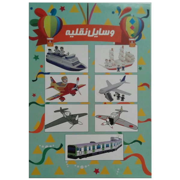 کتاب وسایل نقلیه اثر م محمددوست انتشارات کاردستی