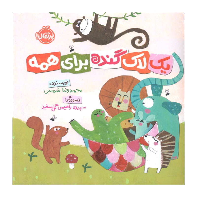 کتاب یک لاک گنده برای همه اثر محمدرضا شمس انتشارات پرتقال