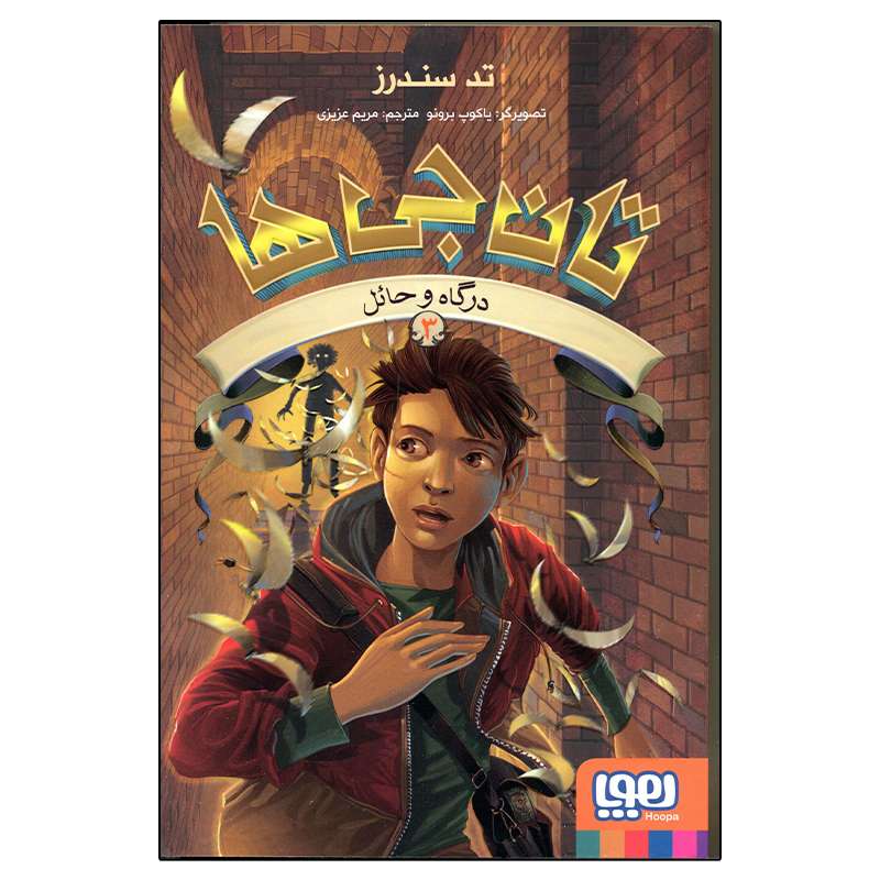 کتاب تان جی ها 3 درگاه و حائل اثر تد سندرز انتشارات هوپا