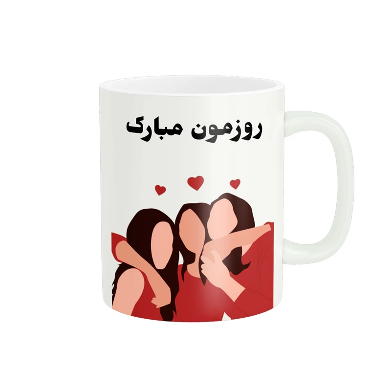 ماگ پادآفرین مدل روز جهانی دختر مبارک کد p550