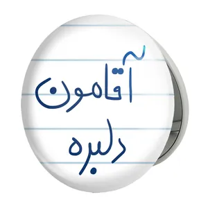 آینه جیبی خندالو طرح آقامون دلبره مدل تاشو کد 5880 