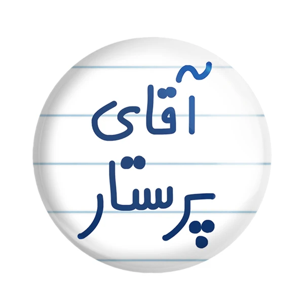 مگنت خندالو مدل آقای پرستار کد 6475