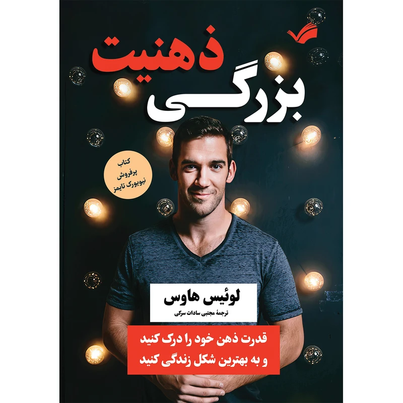 کتاب ذهنیت بزرگی اثر لوئیس هاوس ترجمه مجتبی سادات سرکی انتشارات بله