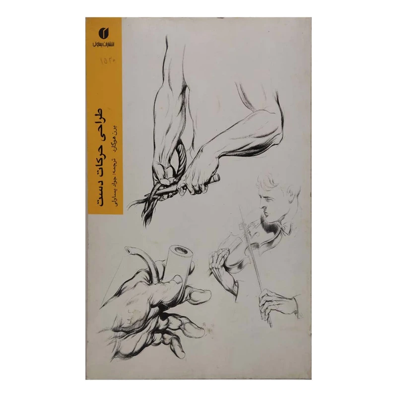 کتاب طراحی حرکات دست اثر برن هوگارد نشر یساولی