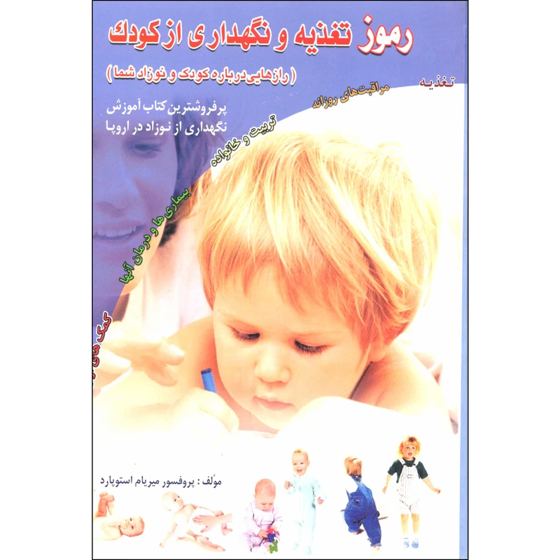 کتاب رموز تغذیه و اصول نگهداری از کودک اثر دکتر میریام استوپارد نشر سپهر اندیشه