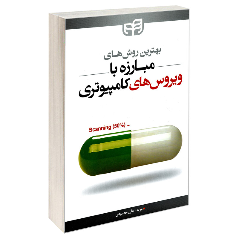 کتاب بهترین روش های مبارزه با ویروس های کامپیوتری اثر علی محمودی نشر کیان