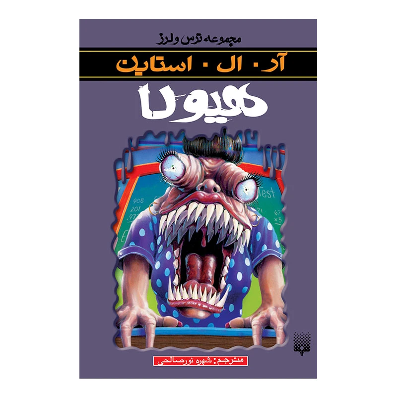 کتاب هیولا اثر آر آل استاین انتشارات پیدایش