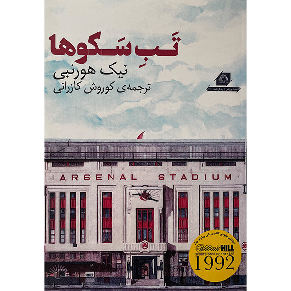 کتاب تب سكوها اثر نيک هورنبی انتشارات گلگشت