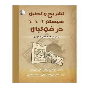 کتاب تشریح و تحلیل سیستم 2-4-4 در فوتبال اثر توماس دوولی و کریستین تیتنز انتشارات توپ