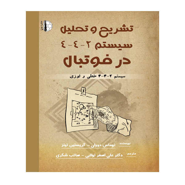 کتاب تشریح و تحلیل سیستم 2-4-4 در فوتبال اثر توماس دوولی و کریستین تیتنز انتشارات توپ