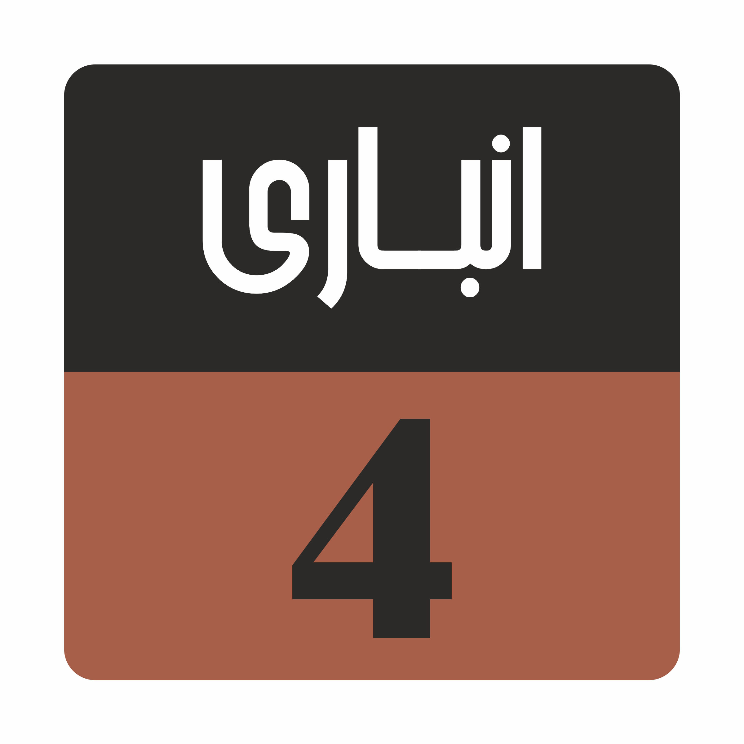 تابلو راهنما مدل R 159 A4