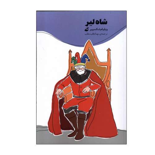 کتاب شاه لیر اثر ویلیام شکسپیر انتشارات آده
