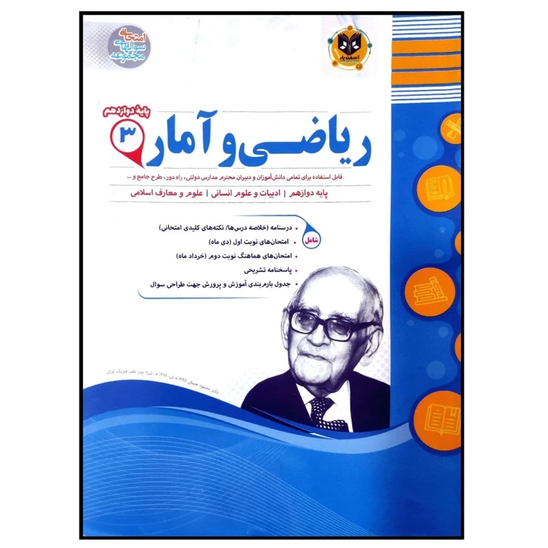 	 کتاب مجموعه سوالات امتحانی ریاضی و آمار پایه دوازدهم رشته انسانی اثر جمعی از نویسندگان انتشارات اسفندیار