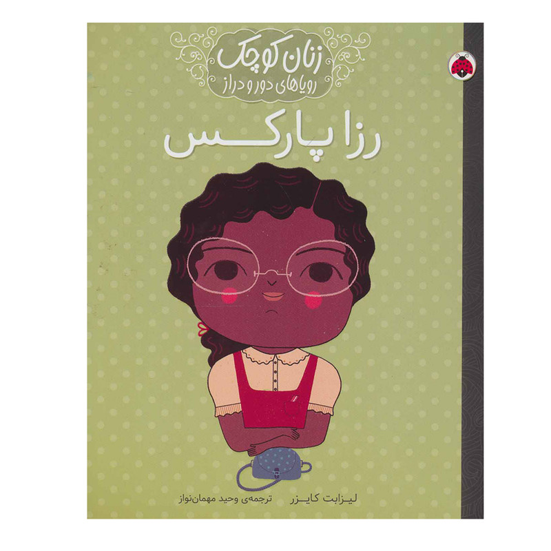 کتاب رزا پارکس (زنان کوچک رویاهای دور و دراز) اثر لیزابت کایزر انتشارات شهر قلم
