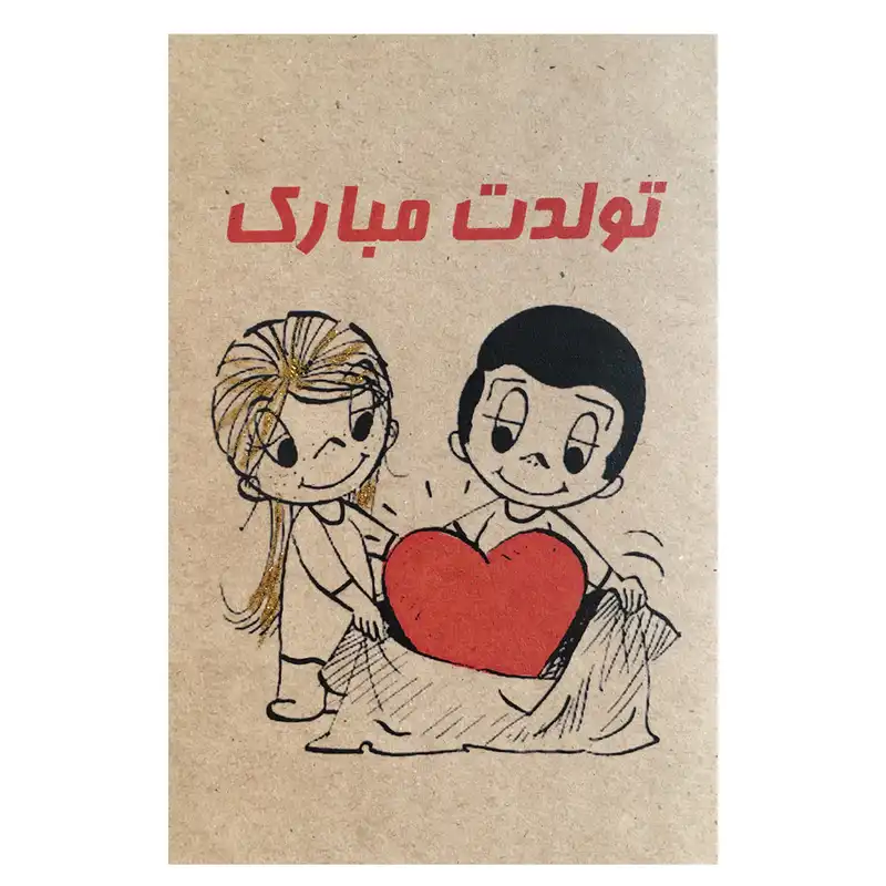 کارت پستال مدل تولد مبارک کد GIFT5