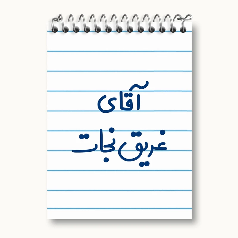 دفتر یادداشت 50 برگ خندالو مدل آقای غریق نجات کد 7786