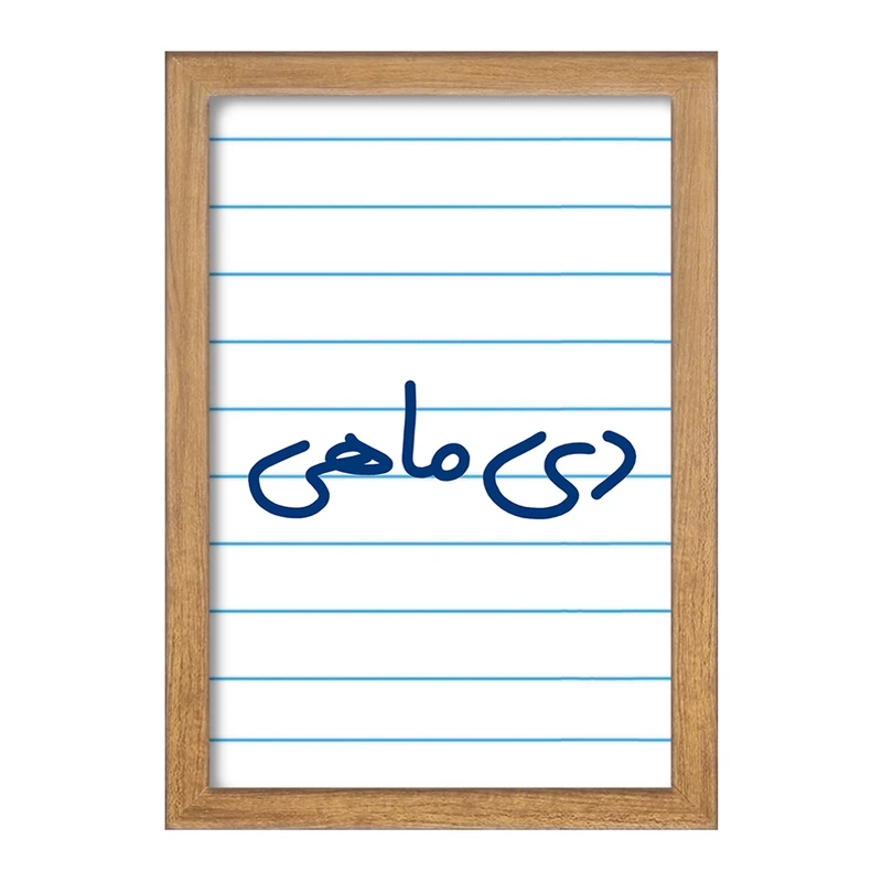 تابلو خندالو مدل دی ماهی  کد 5580