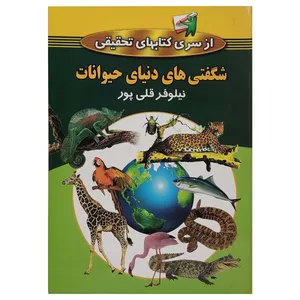 کتاب شگفتی های دنیای حیوانات اثر نیلوفر قلی پور انتشارات کتاب پارسه