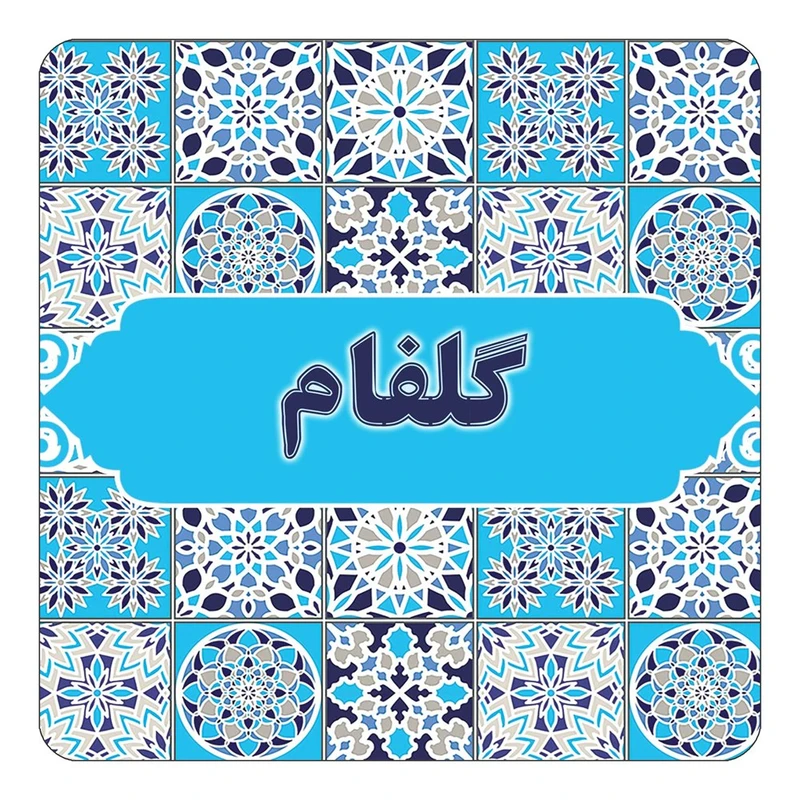 مگنت کاکتی طرح اسم گلفام مدل اسلیمی کد mg28517