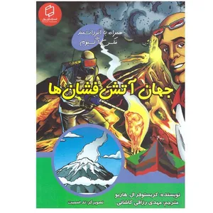 کتاب جهان اتش فشان ها اثر کریستوفر ال هاربو انتشارات آوای روزان 