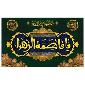 پرچم طرح فاطمه الزهرا مدل محرم کد 2064