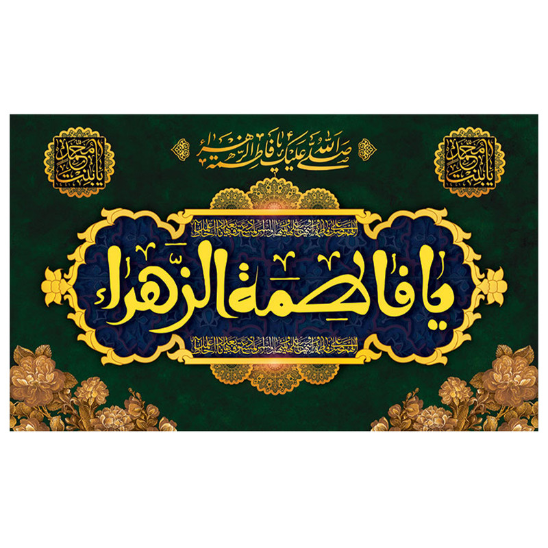 پرچم طرح مذهبی مدل یا فاطمه الزهرا کد 2064D