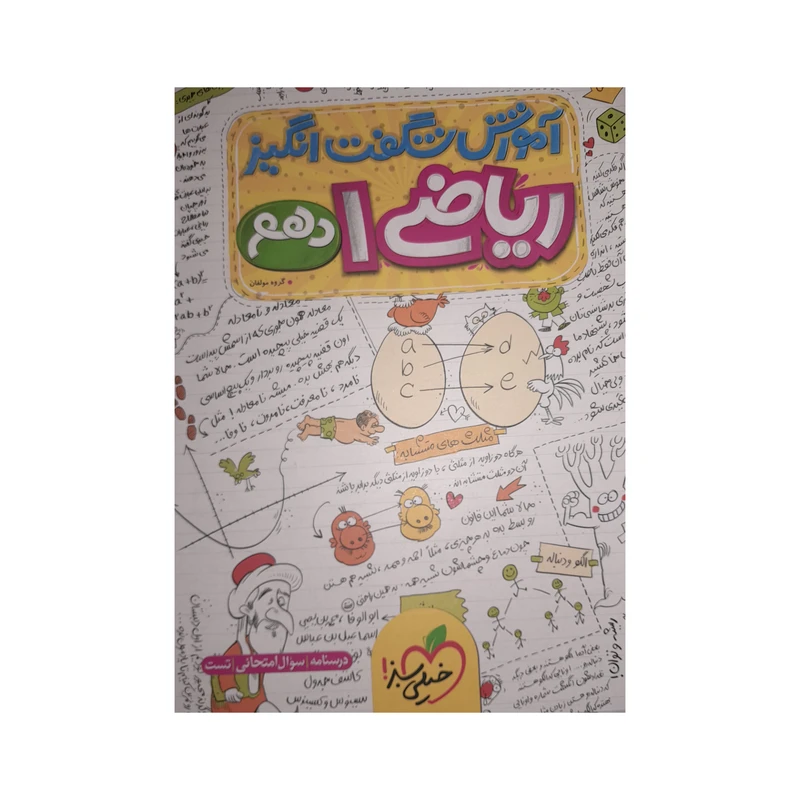 کتاب اموزش شگفت انگیز ریاضی 1 دهم اثر جمعی از نویسندگان انتشارات خیلی سبز